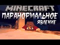 Minecraft фильм: Паранормальное явление / Paranormal Activity