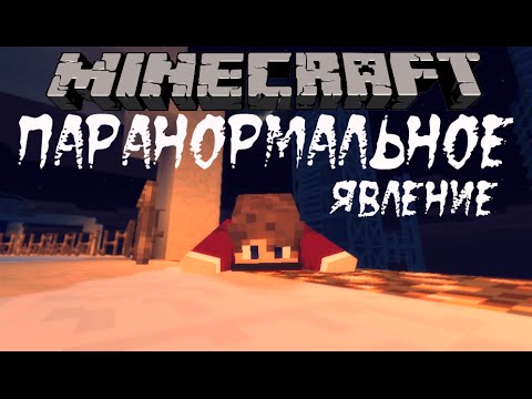 Minecraft Фильм: Паранормальное Явление Paranormal Activity