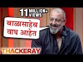 Sanjay Dutt's Emotional Reaction On Balasaheb Thackeray | बाळासाहेबांच्या आठवणीत रमला संजय दत्त