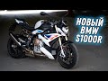 Новый BMW S1000R. Слепили из того, что было, но получилось хорошо. Первый обзор в России.