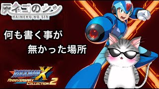 ［ロックマンX5］　懐かしのロックマンｘ！　 [Vtuber] 灰ネコのシン