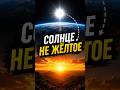 Ты видишь Солнце неправильно! #солнечнаясистема #наука #солнце #факты #космос