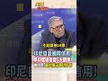 【全程字幕】普拉博沃學印度搞"養套殺"大翻車!國際信用要破產?帥化民:外資都看在眼裡 #short #shorts #全球大爆卦