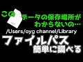 【Mac パスを知りたい】このファイルどこに保存してあるの?保存場所がわからない、辿れない…、簡単に調べることができますよ【ファイルパスの確認方法】<2021.01>