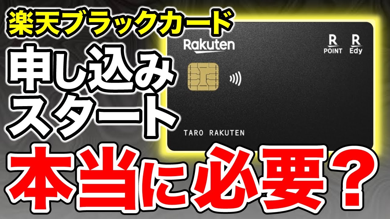 本当に必要？】楽天ブラックカードが申し込み開始！実際どうなの？結論