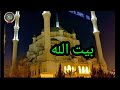 شاهد جمال ومناظر بيت الله اكبر جامع مع اجمل نشيد ياربي يا رحماني شاهد جمال ومناظر بيت الله اكبر جامع مع اجمل نشيد ياربي يا رحماني