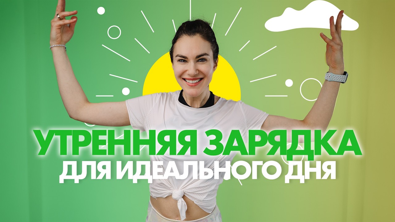 Зарядитесь энергией с утренней гимнастикой!