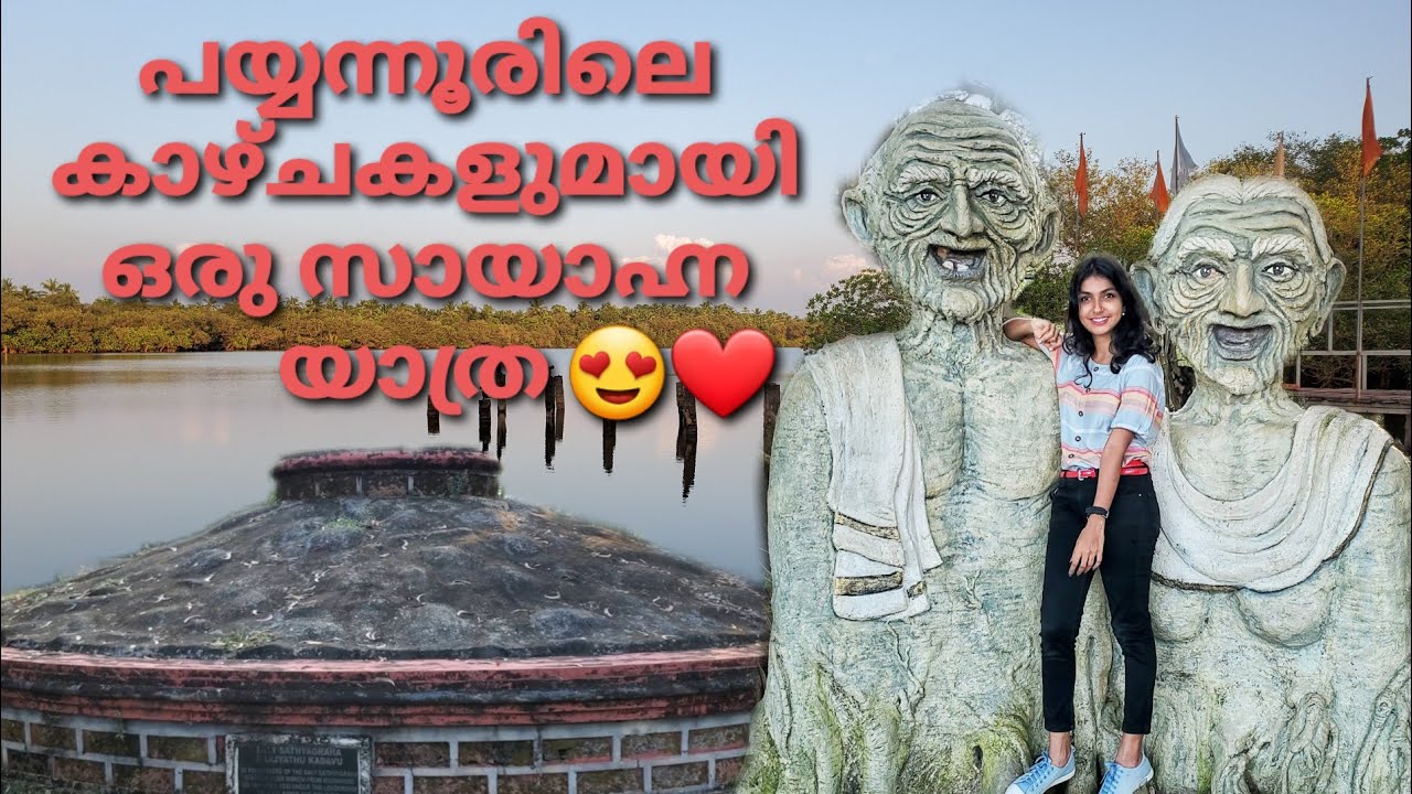 ഇന്നത്തെ യാത്ര പയ്യന്നൂരിലേക്ക് ആയാലോ 😍 Uliyathu kadavu | Thanal Eco park ❤