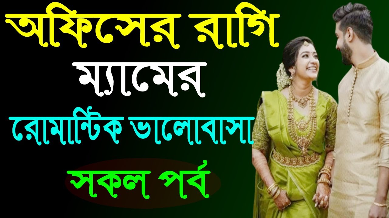 অফিসের রাগি ম্যামের রোমান্টিক ভালোবাসা ।। সকল পর্ব । Golper Shohor