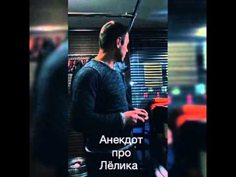 АНЕКДОТ ПРО ЛЁЛИКА РОБОТА СКАЧАТЬ БЕСПЛАТНО АНЕКДОТ ПРО ЛЁЛИКА РОБОТА СКАЧАТЬ БЕСПЛАТНО