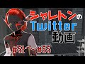 シャレトンのTwitter動画 #51〜#55