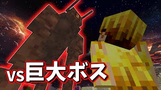 #5超巨大ボスに大苦戦!!??第一のボス降臨!!【マインクラフト】【実況】