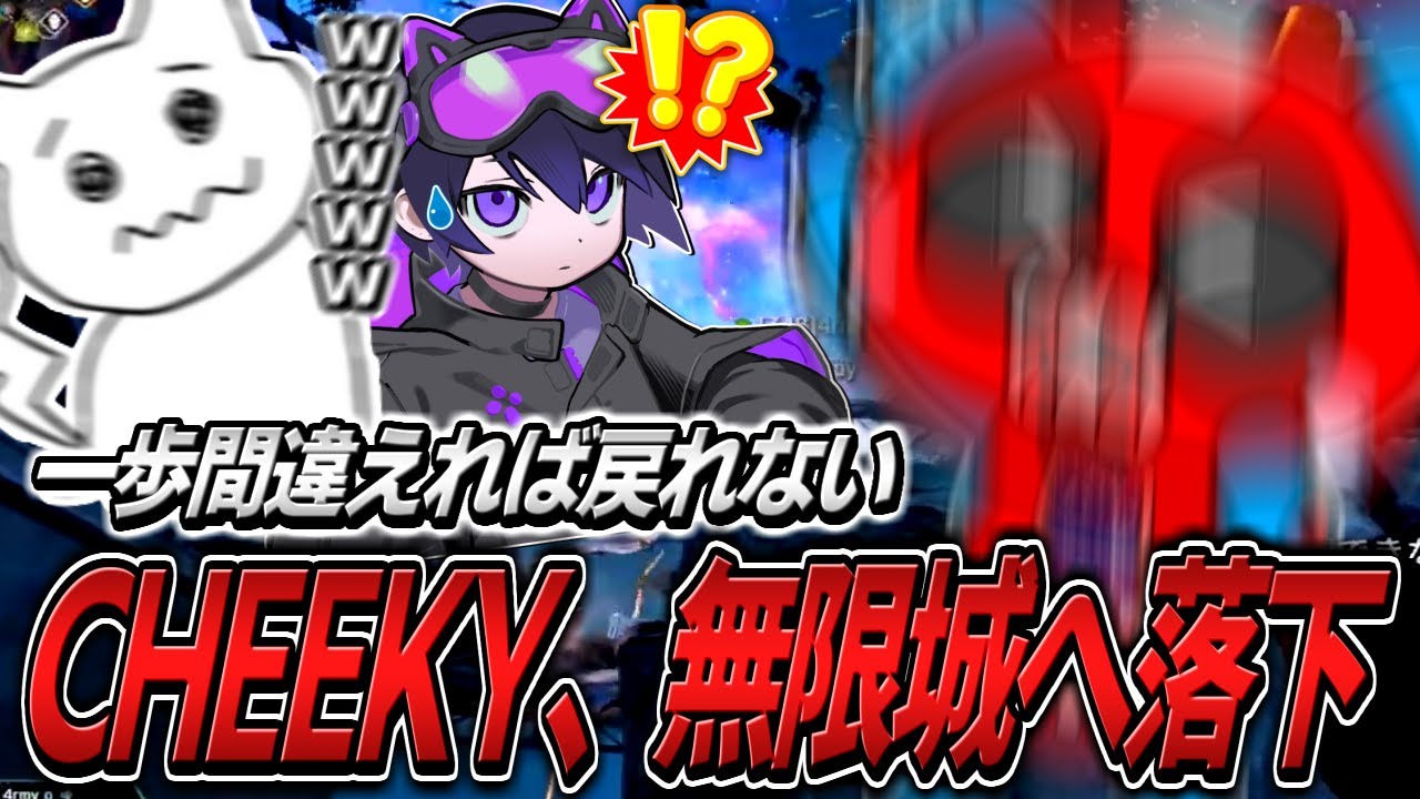 APEXで突如無限城へ落とされるCHEEKY【APEX】