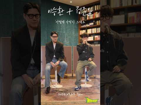 이승환 + 정준일  '어떻게 사랑이 그래요' thumbnail