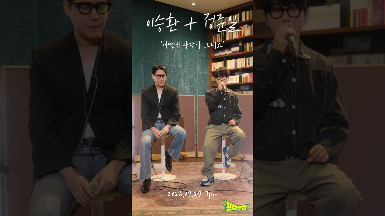 이승환 + 정준일 '어떻게 사랑이 그래요'