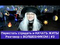 Перестать страдать и НАЧАТЬ ЖИТЬ! | #3