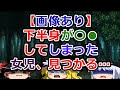 【2ch面白いスレ】【画像あり】下半身が●●してしまった女児、見つかる…【ゆっくり】