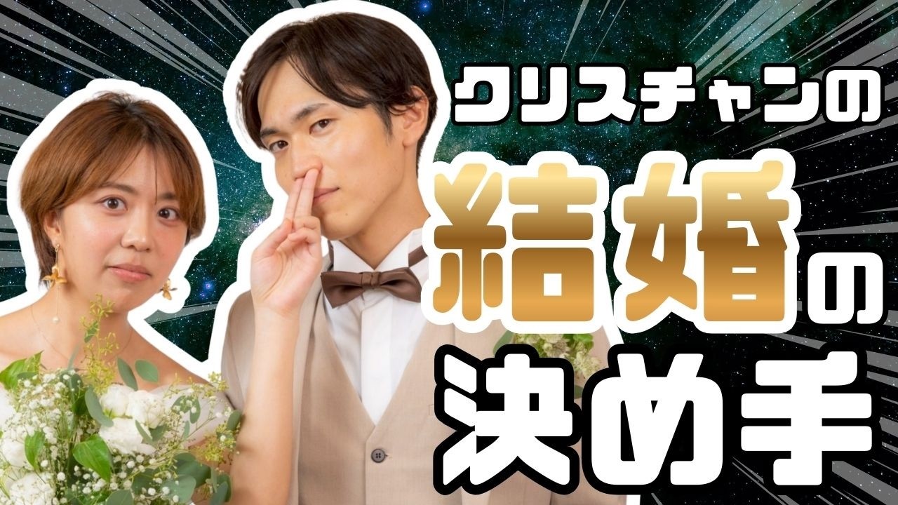 【結婚ガチトーク】クリスチャン男性と女性が結婚を決めたポイントについて全部話します