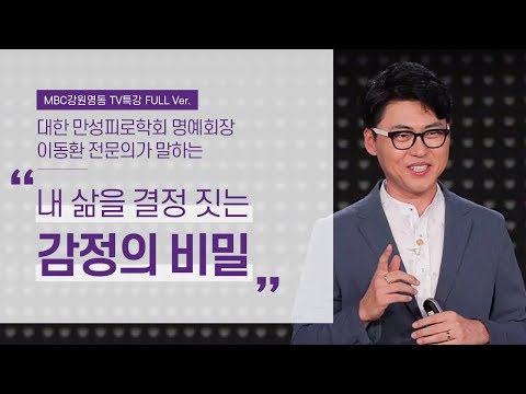 스트레스를 다스리고 삶을 행복하게 만드는 몇가지 실질적인 방법 (만성피로 스트레스 전문가 이동환 전문의)