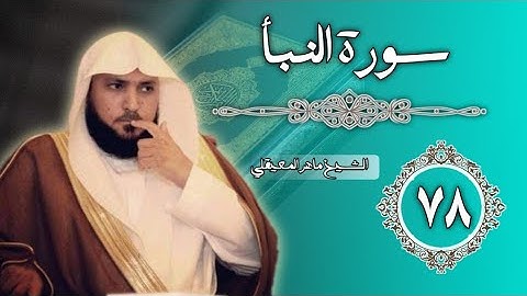 78 سورة النبأ | الشيخ ماهر المعيقلي