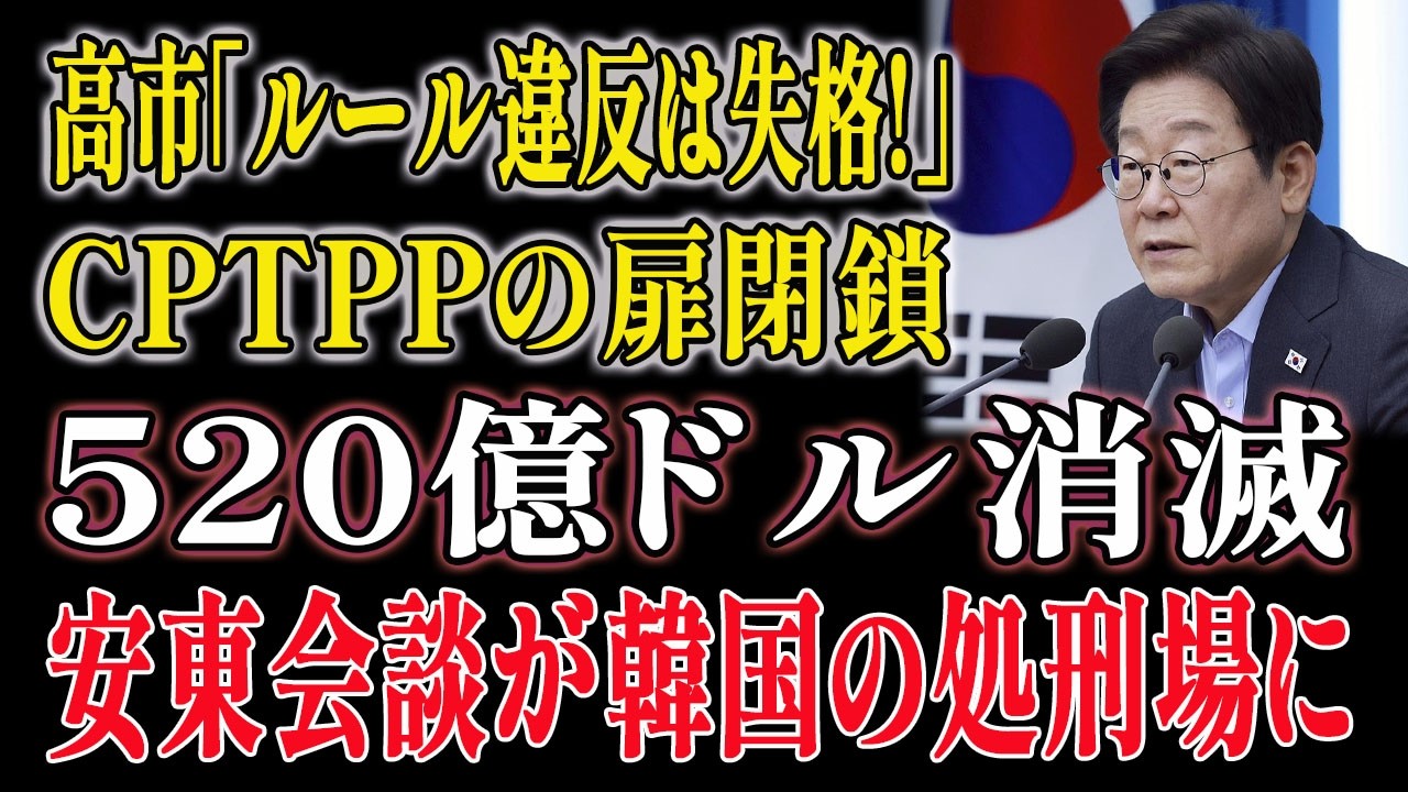 【衝撃】高市早苗が韓国を一刀両断！「ルール違反国家はCPTPP失格」…520億ドル消滅で韓国経済が崩壊寸前！
