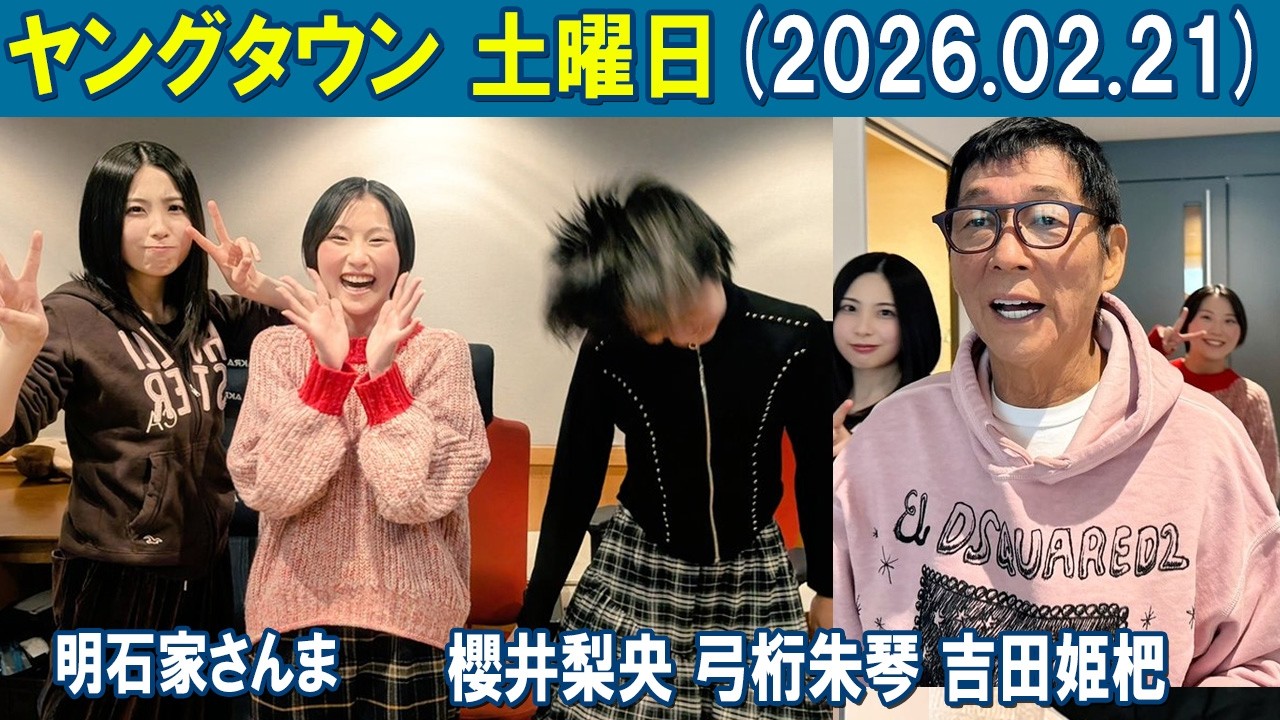 ヤングタウン土曜日 明石家さんま  櫻井梨央 弓桁朱琴 吉田姫杷   2026.02.21 2