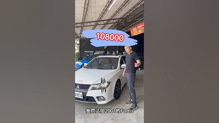 2011 Fortis 基本改！ #中古車 #二手車 #熱門 #流量 #推薦