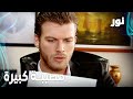 Full HD مصيبة كبيرة مقطع من الحلقة 90 مدبلجة Gümüş مسلسل نور 