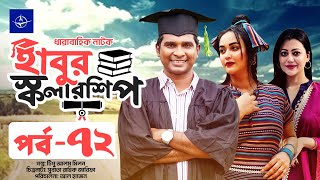 ধারাবাহিক নাটক - হাবুর স্কলারশিপ -পর্ব ৭২ | Habur Scholarship -EP 72 | Ahona Rahman, Rashed Shemanto