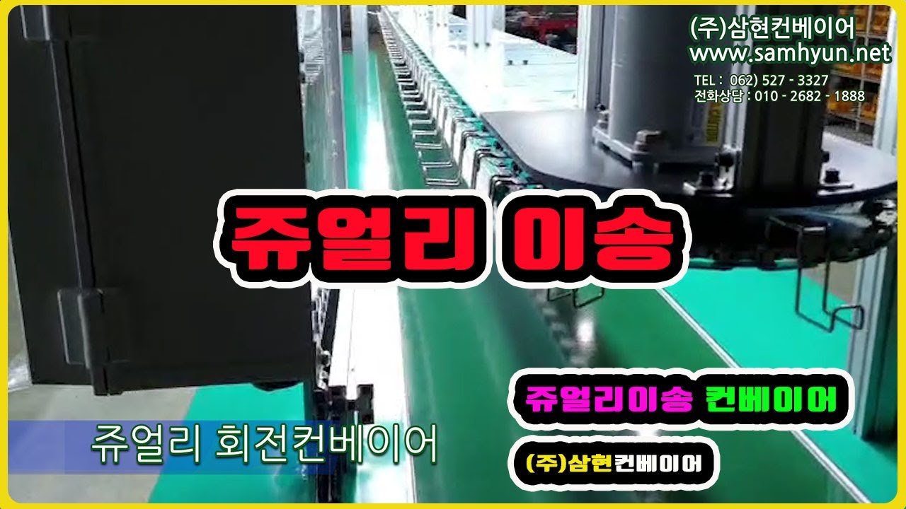 [쥬얼리 이송컨베이어] - [(주)삼현컨베이어] #컨베이어제작 #컨베이어 #콘베어 #conveyor #체인컨베이어 #이송컨베이어 #작업컨베이어 #작업대컨베이어 #조립컨베이어