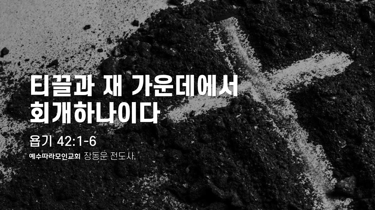 [재의 수요일] 티끌과 재 가운데에서 회개하나이다 - YouTube