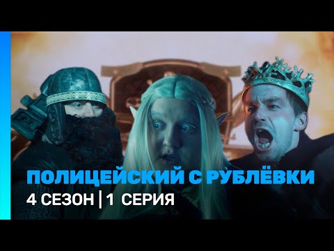 ПОЛИЦЕЙСКИЙ С РУБЛЕВКИ: 4 сезон | 1 серия @TNT_serials