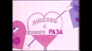 Любовь с первого РАЗА (VHS 1994).