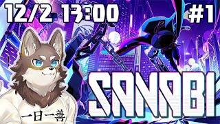 【SANABI】噂のインディーアクションゲームに挑戦しよう【Vtuber/荒塚オガミ】