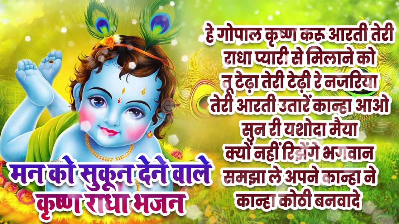 जीवन में सफलता पाने का एक मात्र कृष्णा भजन घर में जरूर चलाकर रखे | #2025 #newjukebox #krishnabhajan