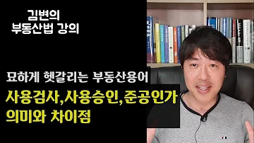 사용검사 사용승인 준공인가 무엇이 다를까 부동산법TV