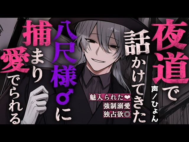【人外/溺愛】夜道で話しかけてきた八尺様♂に捕まり愛でられる話♡【シチュエーションボイス/女性向け】