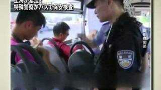 上海が緊迫？ 特殊警察がバスで保安検査