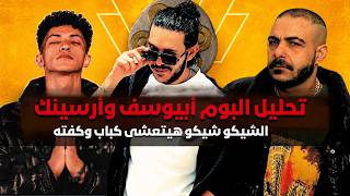 تحليل البوم أبيوسف وأرسينك دروس راب مجانية الشيكو شيكو هيتعشى كل حاجه بيحبها يلا يا بتاع البوب