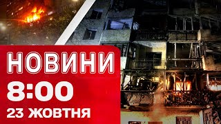Новини 08:00 23 жовтня. ЗРОСЛА кількість травмованих атаки НА КИЇВ. Смертельні удари по ХАРКОВУ