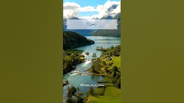 الرحمـٰن علم القرآن خلق الإنسان علمه البيان-سورة الرحمـٰن-القارئ عبدالرحمان السديس-(قرآن كريم)