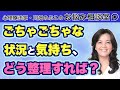 第234回  ごちゃごちゃな状況と気持ち、どう整理すれば？