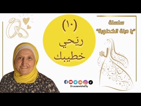 سلسلة يا دبلة الخطوبة ١٠ ري حي خطيبك