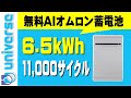 【6.5kWhオムロン家庭用蓄電池】KPBP-A　KP-BU65B-S　人工知能AI無料・長寿命 全負荷対応ハイブリッド　200V