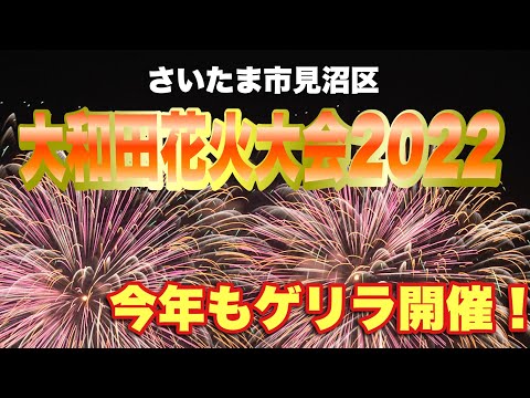 【花火】さいたま市見沼区大和田花火大会2022