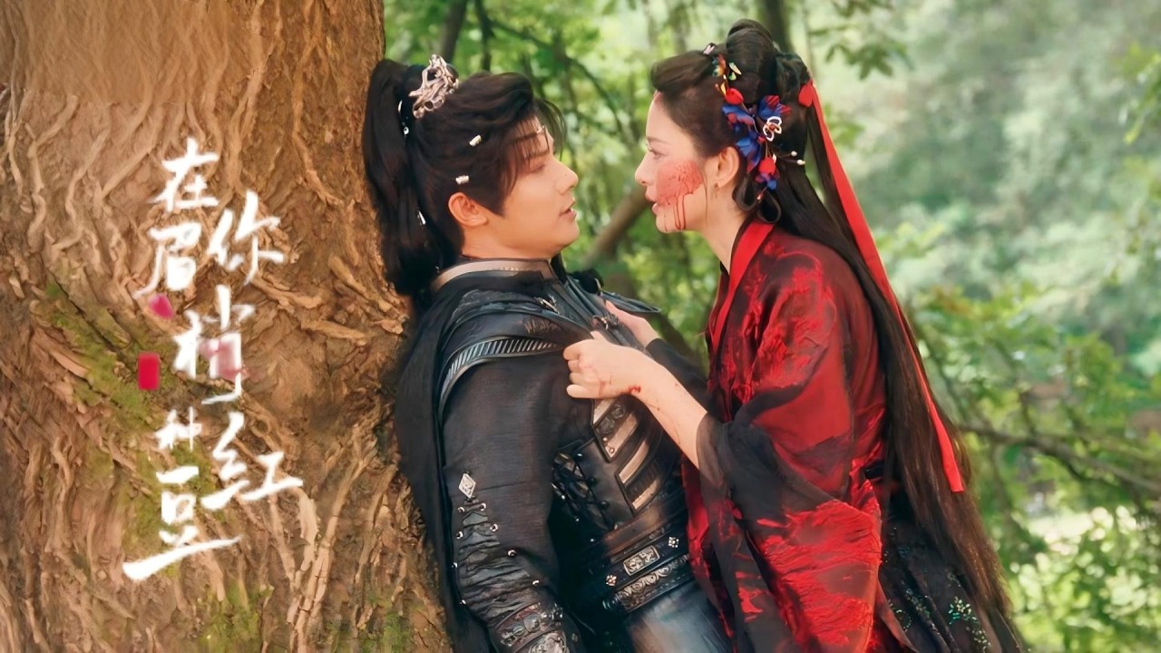 小妖女愛上屠族王爺！一邊是滅族血仇，一邊是心上人…🥀💋#鄭業成 #趙晴 #在你眉梢种红豆