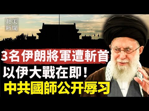 拜登突逼宫习近平！关键时间点与习台海博弈；习国师暗损习近平啥也不懂；伊朗对以色列开战零时间，导弹基地全在动；台海升温！美日澳菲7日首次联合反潜演习【北美新闻】