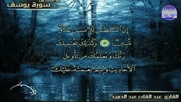 تلاوة  مختارة  ما تيسر من سورة  يوسف  بصوت  القارئ   عبدالقادر عبدالحميد