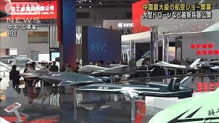 中国最大級の航空ショー　大型ドローンなど最新兵器(2022年11月8日)