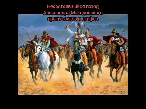 Как Александр Македонский хотел завоевать саков и скифов. Почему он направился в Индию.